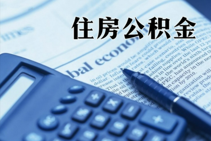 应城在职时公积金断缴过，对离职提取有影响吗？